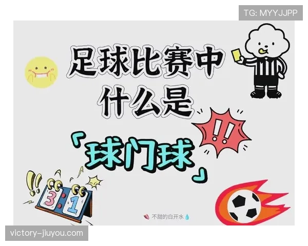 球门球规则详解:判罚标准与执行细节全解析 球门球规则详解:判罚标准与执行细节全解析