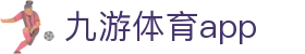 九游体育下载平台-体育新闻与赛事数据